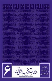 کتاب-در-مکتب-قرآن-6-اثر-محمد-بهشتی