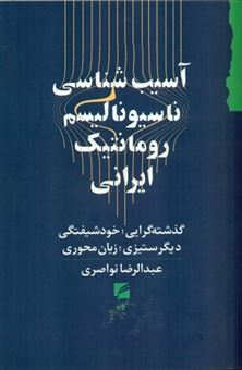 کتاب-آسیب-شناسی-ناسیونالیسم-رومانتیک-ایرانی-اثر-عبدالرضا-نواصری
