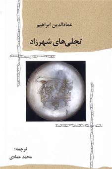 کتاب-تجلی-های-شهرزاد-اثر-عماد-الدین-ابراهیم