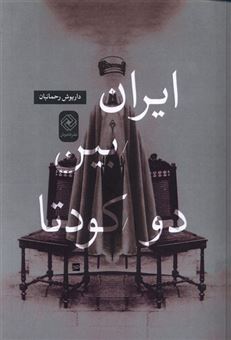 کتاب-ایران-بین-دو-کودتا-اثر-داریوش-رحمانیان