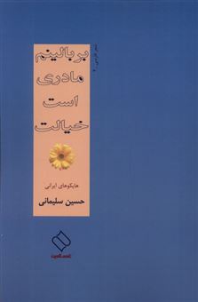 کتاب-بر-بالینم-مادری-است-خیالت-اثر-حسین-سلیمانی