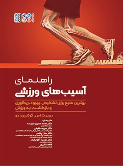 کتاب-راهنمای-آسیب-های-ورزشی-اثر-روبرت-اس-گوتلین