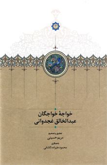 کتاب-خواجه-خواجگان-عبدالخالق-غجدوانی-اثر-مریم-حسینی