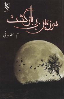 کتاب-سرزمین-بی-بازگشت-اثر-محمد-عطاریانی