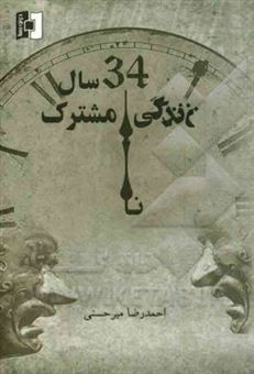 کتاب-34-سال-زندگی-نامشترک-اثر-سیداحمدرضا-میرحسنی