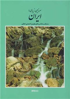 کتاب-سرزمین-زیبای-ما-ایران-اثر-هومن-احمدی-خطیر