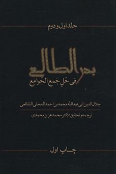 بدرالطالع فی حل جمع الجوامع 1و2