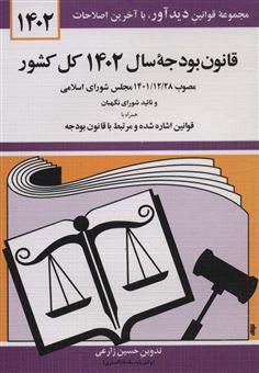 کتاب-قانون-بودجه-سال-1402-کل-کشور-اثر-حسین-زارعی