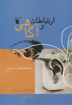 کتاب-ارتباطات-و-آگاهی-3-رسانه-ها-و-قدرت-ملی-اثر-محمدحسن-زورق