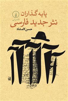 کتاب-پایه-گذاران-نثر-جدید-فارسی-اثر-حسن-کامشاد