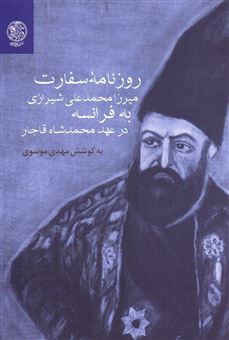 روزنامه سفارت میرزا محمدعلی شیرازی به فرانسه در عهد محمدشاه قاجار