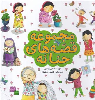 کتاب-مجموعه-قصه-های-حنانه-اثر-علی-باباجانی