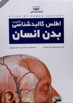 کتاب-اطلس-کالبدشناسی-بدن-انسان-آناتومی-اثر-حمیدرضا-بیات