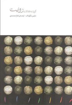 کتاب-گزیده-مقالات-روایت-اثر-مارتین-مکوئیلان