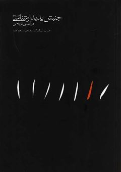 کتاب-جنبش-پدیدارشناسی-جلد-دوم-اثر-هربرت-اسپیگلبرگ
