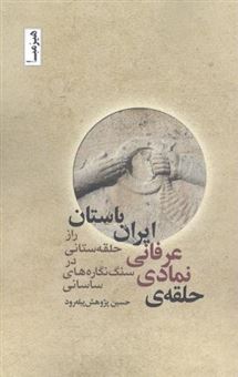 حلقه‌ی نمادی - عرفانی ایران باستان
