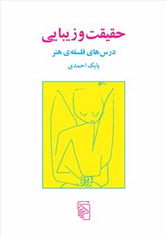 کتاب-حقیقت-و-زیبایی-اثر-بابک-احمدی