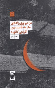 کتاب-مزامیر-پریزادهی-ماه-به-قصیدهی-کاردی-کاتوره-اثر-محمد-پروین