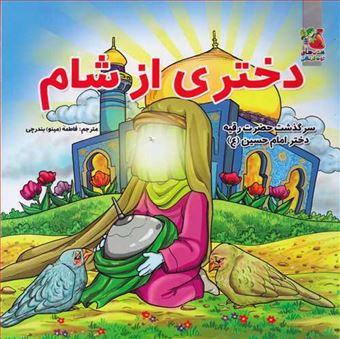 کتاب-دختری-از-شام-اثر-حسین-تاج