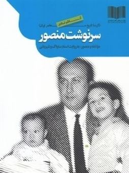 کتاب-سرنوشت-منصور-اثر-کاظم-استادی-مقدم