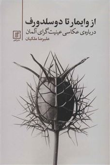 کتاب-از-وایمار-تا-دوسلدورف-اثر-علیرضا-ملکیان