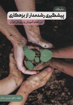 کتاب-جایگاه-پیشگیری-رشدمدار-از-بزهکاری-در-نظام-آموزش-و-پرورش-ایران-اثر-حسین-صالح