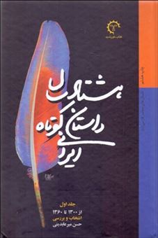 کتاب-هشتاد-سال-داستان-کوتاه-ایرانی-دو-جلدی-اثر-حسن-میرعابدینی