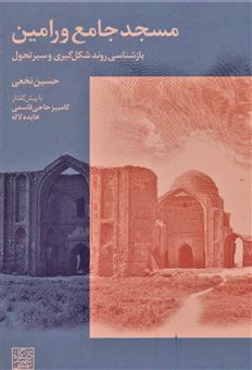 کتاب-مسجد-جامع-ورامین-اثر-حسین-نخعی