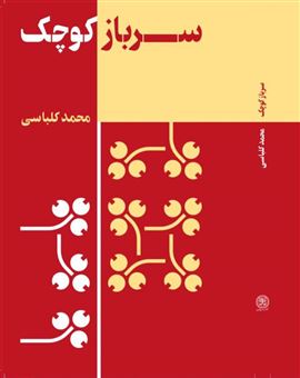 کتاب-سرباز-کوچک-اثر-محمد-کلباسی
