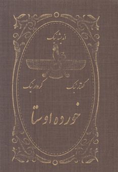 خورده اوستا(و-ه)