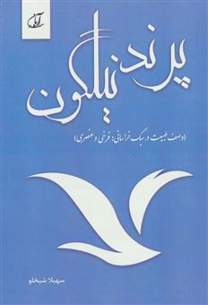 کتاب-پرند-نیلگون-اثر-سهیلا-شیخلو