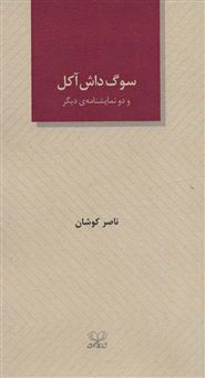 کتاب-سوگ-داش-آکل-و-دو-نمایشنامه-ی-دیگر-اثر-ناصر-کوشان