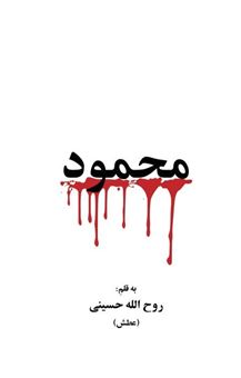 کتاب-محمود-اثر-روح-الله-حسینی