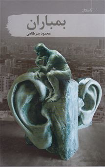 کتاب-بمباران-اثر-محمود-بدرطالعی