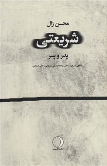 کتاب-شریعتی-پدر-و-پسر-اثر-محسن-زال