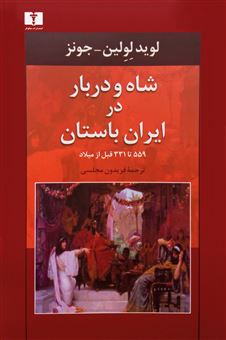 کتاب-شاه-و-دربار-در-ایران-باستان-اثر-لوید-لولین-جونز