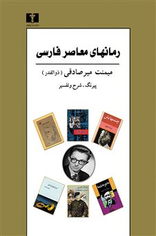 کتاب-رمانهای-معاصر-فارسی-اثر-میمنت-میرصادقی-ذوالقدر