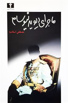 کتاب-ماجرای-دیوید-نیوسام-اثر-مصطفی-اسلامیه