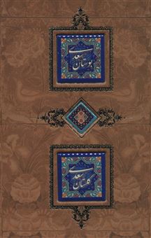 کتاب-بوستان-و-گلستان-سعدی-اثر-مصلح-بن-عبدالله-سعدی-شیرازی