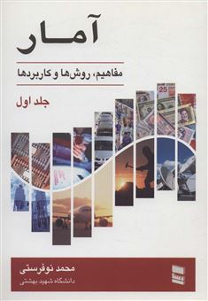 کتاب-آمار-1-اثر-محمد-نوفرستی