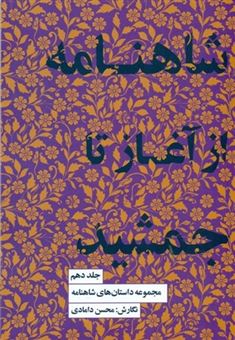 کتاب-مجموعه-داستان-شاهنامه-جلد-10-از-آغاز-تا-جمشید-اثر-محسن-دامادی