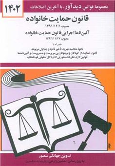 کتاب-قانون-حمایت-خانواده-1402-اثر-جهانگیر-منصوری
