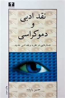 کتاب-نقد-ادبی-و-دموکراسی-اثر-حسین-پاینده