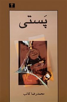 کتاب-پستی-اثر-محمدرضا-کاتب