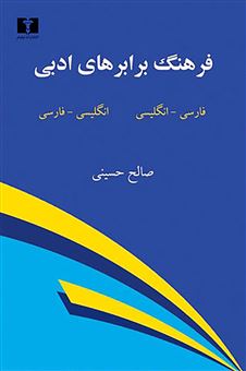 کتاب-فرهنگ-برابرهای-ادبی-اثر-صالح-حسینی