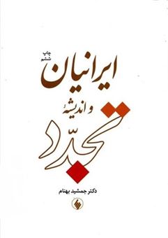 کتاب-ایرانیان-و-اندیشه-تجدد-اثر-جمشید-بهنام