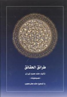 کتاب-طرائق-الحقائق-3جلدی-اثر-تالیف-محمد-معصوم-شیرازی