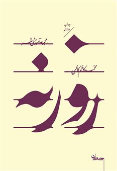 کتاب-روزنه-اثر-محمدکاظم-کاظمی