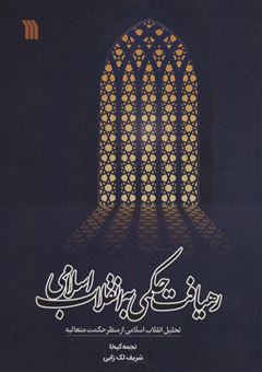 کتاب-رهیافت-حکمی-به-انقلاب-اسلامی-اثر-نجمه-کیخا