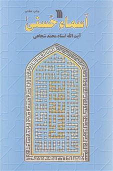 کتاب-اسماء-حسنی-اثر-محمد-شجاعی